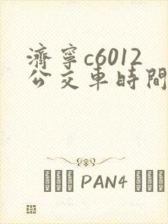 济宁c6012公交车时间表