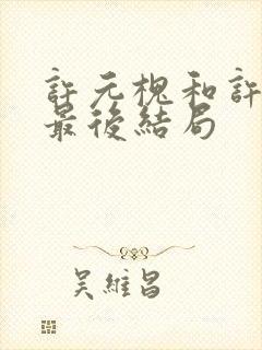 许元槐和许元霜最后结局