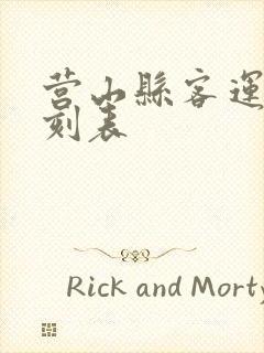 营山县客运站时刻表