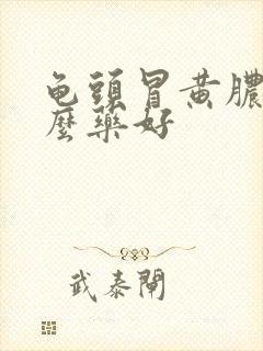 龟头冒黄脓吃什么药好