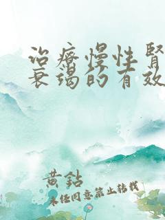 治疗慢性肾病有衰竭的有效方法