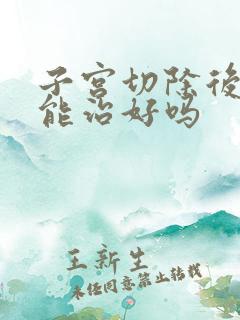 子宫切除后漏尿能治好吗