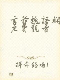 玄爷魏语娴短剧免费观看