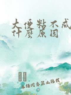 大便粘不成形是什么原因