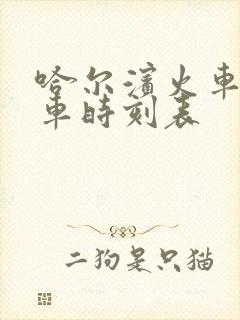 哈尔滨火车站列车时刻表