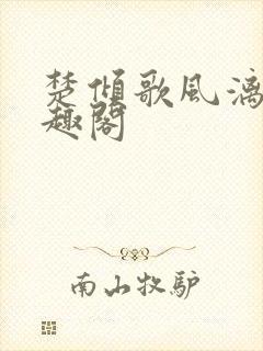 楚倾歌风漓夜笔趣阁