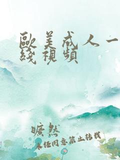 欧美成人一级在线视频