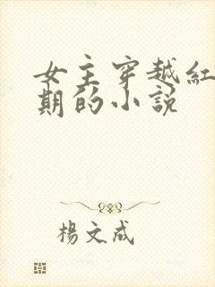 女主穿越红军时期的小说