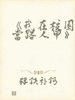 《我在校园文里当路人甲》txt