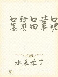 口干口苦口臭是怎么回事呢