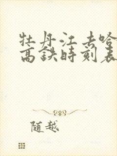 牡丹江去哈尔滨高铁时刻表