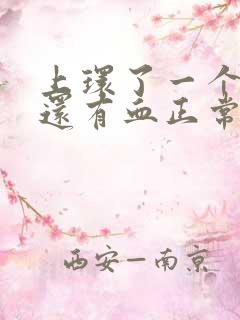 上环了一个星期还有血正常吗