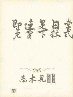 即使是日常漫画免费下拉式