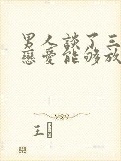 男人谈了三年的恋爱能够放下吗