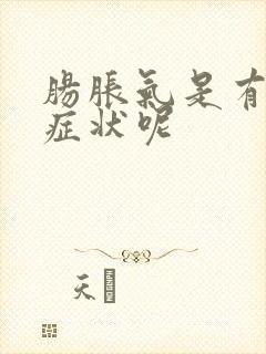 肠胀气是有哪些症状呢