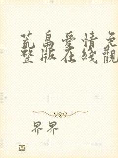 荒岛爱情免费完整版在线观看高清