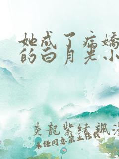 她成了病娇君王的白月光小说txt