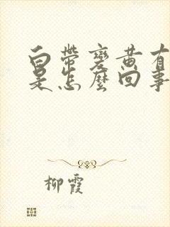 白带变黄有血丝是怎么回事啊