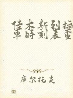 佳木斯到抚远客车时刻表查询