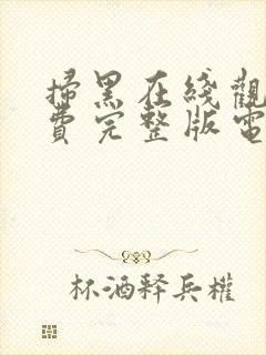 扫黑在线观看免费完整版电视剧