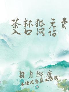 茶杯狐免费追剧入口网站