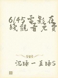 6/45电影在线观看免费版