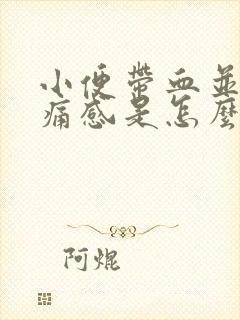 小便带血并有刺痛感是怎么回事