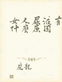 女人尿液有味是什么原因