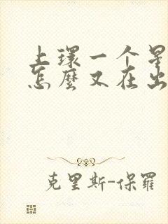 上环一个星期后怎么又在出血