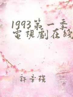 1993第一季电视剧在线观看全集免费高清