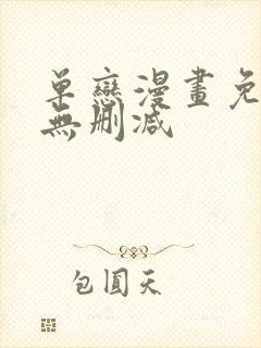 单恋漫画免费看无删减