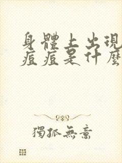 身体上出现这些痘痘是什么原因