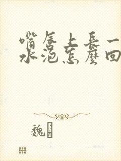 嘴唇上长一堆小水泡怎么回事