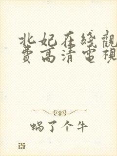 北妃在线观看免费高清电视剧