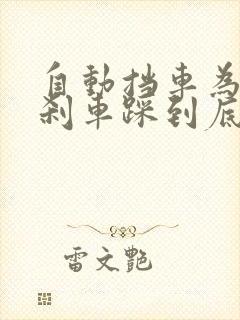 自动挡车为什么刹车踩到底就熄火