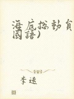 海底总动员 (国语)