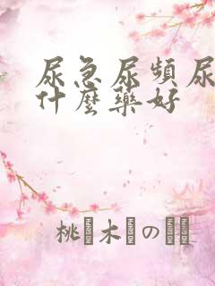 尿急尿频尿痛用什么药好