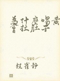 为什么喝黄芪水会拉肚子