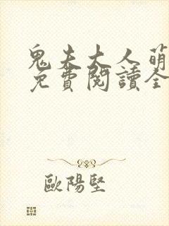 鬼夫大人萌萌哒免费阅读全文