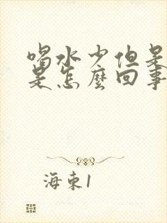 喝水少但是尿频是怎么回事