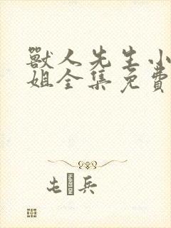 兽人先生小花小姐全集免费观看