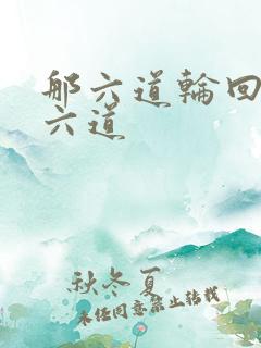 那六道轮回是哪六道