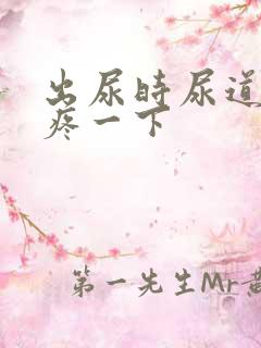 出尿时尿道口会疼一下