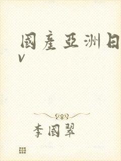 国产亚洲日产av