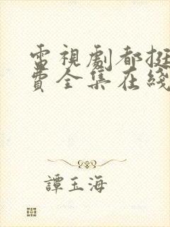 电视剧都挺好免费全集在线观看完整版