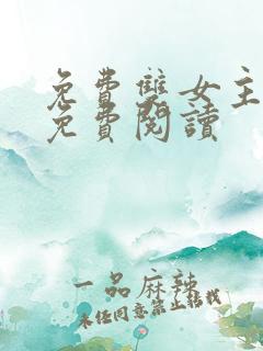 免费双女主漫画免费阅读