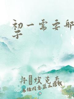 初一需要哪些本子