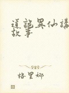道诡异仙讲的啥故事