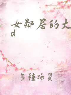 女邻居的大乳hd