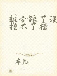 离合踩了没感觉挂不了档